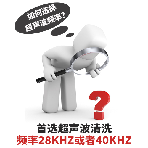 超聲波清洗機(jī)清洗頻率如何選擇？-潔盟清洗設(shè)備