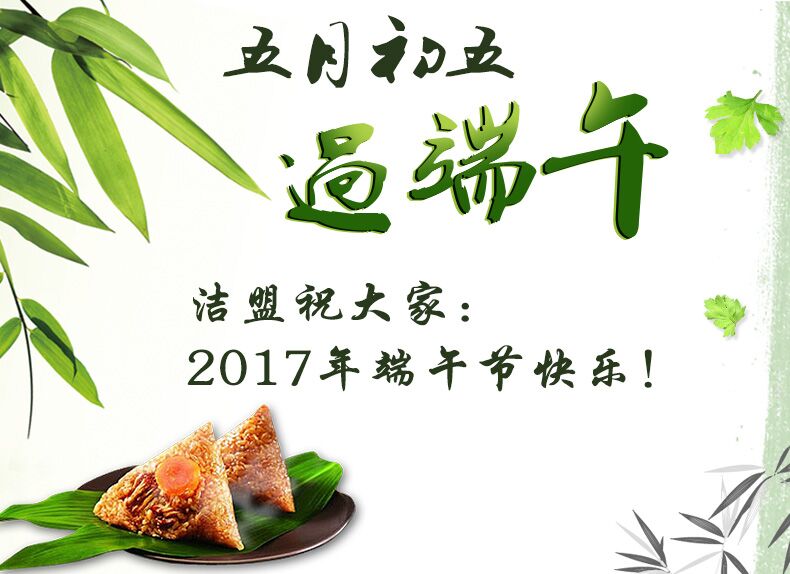 2017年潔盟公司端午節(jié)假通知