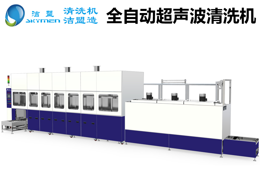 大型超聲波清洗設(shè)備_大型超聲波清洗設(shè)備廠家-潔盟品牌