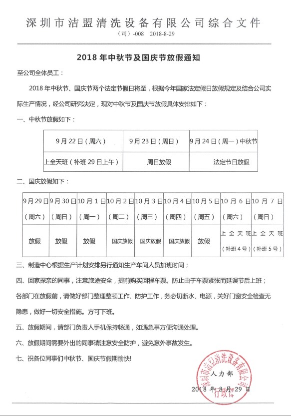 2018年中秋、國(guó)慶節(jié)放假時(shí)間安排通知-潔盟公司