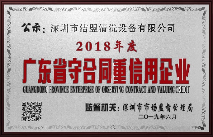 喜訊！潔盟榮獲“廣東省守合同重信用企業(yè)”稱號